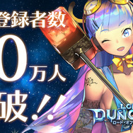 『ロード・オブ・ダンジョン』事前登録者が50万人突破！現金20万円が当たるキャンペーンも