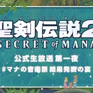 『聖剣伝説 2 SECRET of MANA』公式生放送が決定―マナ音楽祭Twitterキャンペーンは締切間近！