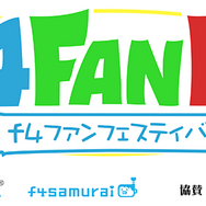f4ファンフェスにて開催の「オルタンシア国営放送 特大版」第2観覧応募が開始！