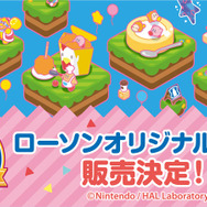 『星のカービィ』25周年を記念してローソンでコラボ店舗オープン決定！