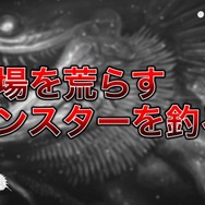 VRフィッシング『MONSTER OF THE DEEP: FFXV』に哀川翔が挑戦！―釣り人の心得とは？