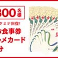 お食事券でハンターも回復！？ 〜 『MHP 2nd G』300万本突破記念！狩友よ！ありがとう！キャンペーン開始