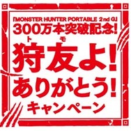 お食事券でハンターも回復！？ 〜 『MHP 2nd G』300万本突破記念！狩友よ！ありがとう！キャンペーン開始