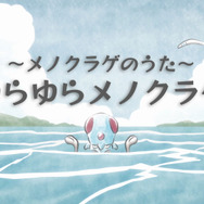 ポケモン公式YouTube、哀愁漂う「ゆらゆらメノクラゲ」を公開―“進化を夢見て 干からびた”
