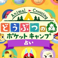 あなたと相性ピッタリの“どうぶつ”は？「どうぶつの森 ポケットキャンプ占い」が“いいね”7千超えで人気沸騰