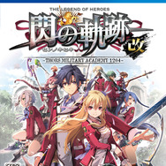 PS4『英雄伝説 閃の軌跡I:改 -Thors Military Academy 1204-』2018年3月8日発売決定ー60fps&4K画質に！
