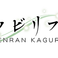 『シノビリフレ』ゲームシステムの詳細が公開―“ファビュラスリフレ”とは一体…