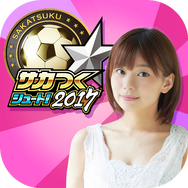 『サカつくシュート！2017』4周年記念大型アップデート決定―毎日ゴールデンボールがもらえる豪華キャンペーンなどが開催