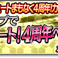 『サカつくシュート！2017』4周年記念大型アップデート決定―毎日ゴールデンボールがもらえる豪華キャンペーンなどが開催