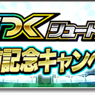 『サカつくシュート！2017』4周年記念大型アップデート決定―毎日ゴールデンボールがもらえる豪華キャンペーンなどが開催