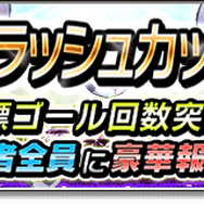 『サカつくシュート！2017』4周年記念大型アップデート決定―毎日ゴールデンボールがもらえる豪華キャンペーンなどが開催
