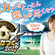 『サカつくシュート！2017』4周年記念大型アップデート決定―毎日ゴールデンボールがもらえる豪華キャンペーンなどが開催