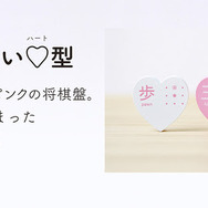 キュートすぎるハート型将棋が登場―日本の伝統文化を広めるプロジェクトの一環として販売