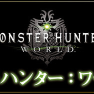 『モンハン:ワールド』動画で観るモンスターの生態―「モンスターハンター:ワールド図鑑」第1弾公開