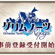 『グリムノーツ』のリニューアル版『グリムノーツ Repage』が発表！