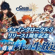 『チェンクロ3』第3部開放1周年を記念した復刻レジェンドフェスの開催が決定！記念生放送も