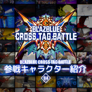 『BLAZBLUE CROSS TAG BATTLE』天城雪子、アズラエル、ゴルドーの参戦が決定―新キャラ紹介PVも公開