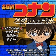 名探偵コナン 洋館からの脱出
