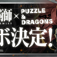 『パズドラ』×「鋼の錬金術師 FULLMETAL ALCHEMIST」期間限定コラボイベントが11月27日よりスタート