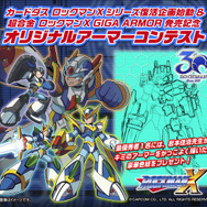 『ロックマンX』オリジナルアーマーコンテスト開催！最優秀作は岩本佳浩先生によるイラスト化も
