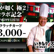 『龍が如く 極2』×「いきなり!ステーキ」コラボキャンペーンがスタート、ゲーム内にも架空店舗が登場