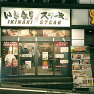 『龍が如く 極2』×「いきなり!ステーキ」コラボキャンペーンがスタート、ゲーム内にも架空店舗が登場