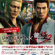 『龍が如く 極2』×「いきなり!ステーキ」コラボキャンペーンがスタート、ゲーム内にも架空店舗が登場