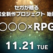 セガゲームス、謎めく新作ティザーサイトを公開! “〇〇〇×RPG”とは一体…