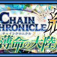 『チェインクロニクル3』ヘリオス篇の第5章ストーリーが追加!「絆の軌跡記念フェス」も開催決定