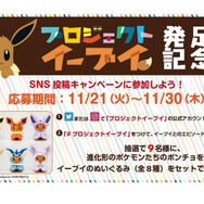 11月21日（イーブイの日）に「プロジェクトイーブイ」発足！ 可愛いぬいぐるみがもらえるキャンペーンもスタート