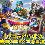 『ドラゴンクエストライバルズ』累計ダウンロード数が1000万を突破！―サービス開始から1か月未満で