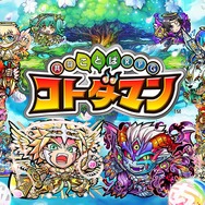 思わぬ歯ごたえと見覚えのある単語にニヤリ!『共闘ことばRPG コトダマン』試遊レポート