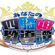 姫育成＆戦略アクションゲーム『あなたの四騎姫教導譚』キャラクターや育成要素の最新情報が公開