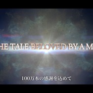 『FINAL FANTASY XII TZA』世界累計出荷＋DL販売数が100万本突破―記念トレーラーの公開や専用テーマ・パッチも配信