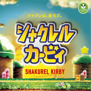 『星のカービィ』×「シャクレルプラネット」異色のコラボ―おなじみのカービィやデデデ大王の顎が脅威のシャクレ具合！