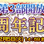 『チェインクロニクル3』「第3部開放1周年記念フェス」が11月27日より開催!―ちびキャラフェスも!