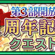 『チェインクロニクル3』「第3部開放1周年記念フェス」が11月27日より開催!―ちびキャラフェスも!
