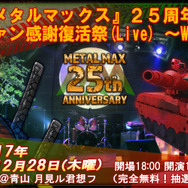 『メタルマックス』25周年記念イベント「ファン感謝復活祭」開催決定、先行抽選がスタート