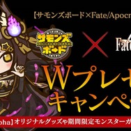 『サモンズボード』「Fate/Apocrypha」とのコラボが始動―豪華賞品がもらえるWプレゼントキャンペーンも