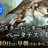 『モンスターハンター：ワールド』12月10日早朝からPS Plus会員向けのベータテストを開始！