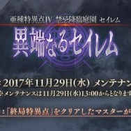 【速報】『FGO』「異端なるセイレム」の配信日が11月29日に決定ーピックアップガチャの内容も発表