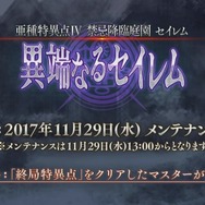 【速報】『FGO』「異端なるセイレム」の配信日が11月29日に決定ーピックアップガチャの内容も発表