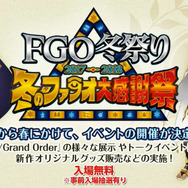 【速報】「FGO冬まつり2017-2018 冬のファラオ大感謝祭」開催決定！会場は4ヶ所に