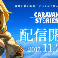 『CARAVAN STORIES』正式サービス開始！プレゼント満載な期間限定イベントを実施中