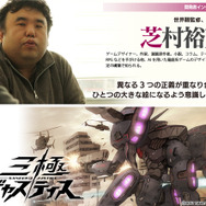 ケイブ新作『三極ジャスティス』世界観監修&シナリオ作成者「芝村裕吏」氏のインタビューを公開