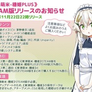 台湾産萌えお米SLG『東津萌米』日本語対応！―日本語音声対応の拡張版も発売中