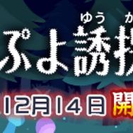 『ぷよぷよ!!クエスト』×『名探偵コナン』コラボ第2弾スタート、「安室透」や「怪盗キッド」も登場