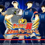 『キャプ翼 ~たたかえドリームチーム~』日本代表ガチャキャンペーン開催―応援隊長に前園真聖さんが就任、LINEスタンプ配布や公式生放送も決定