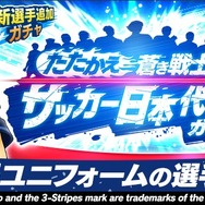 『キャプ翼 ~たたかえドリームチーム~』日本代表ガチャキャンペーン開催―応援隊長に前園真聖さんが就任、LINEスタンプ配布や公式生放送も決定