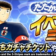 『キャプ翼 ~たたかえドリームチーム~』日本代表ガチャキャンペーン開催―応援隊長に前園真聖さんが就任、LINEスタンプ配布や公式生放送も決定